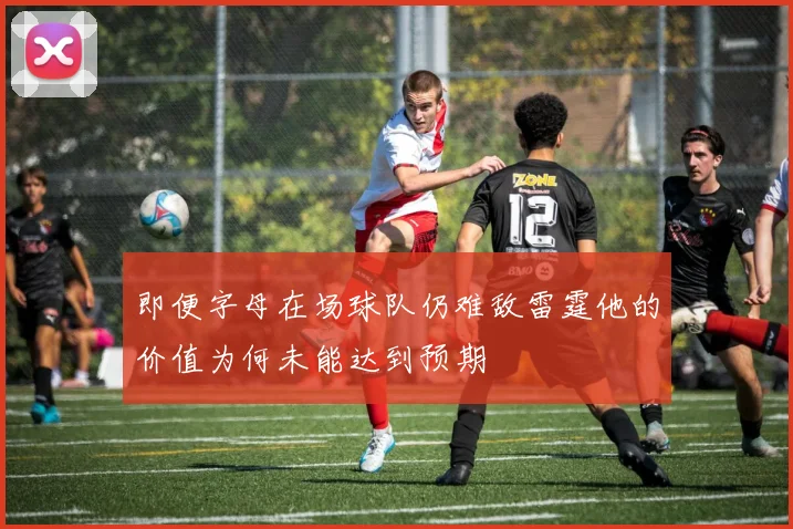 即便字母在场球队仍难敌雷霆他的价值为何未能达到预期