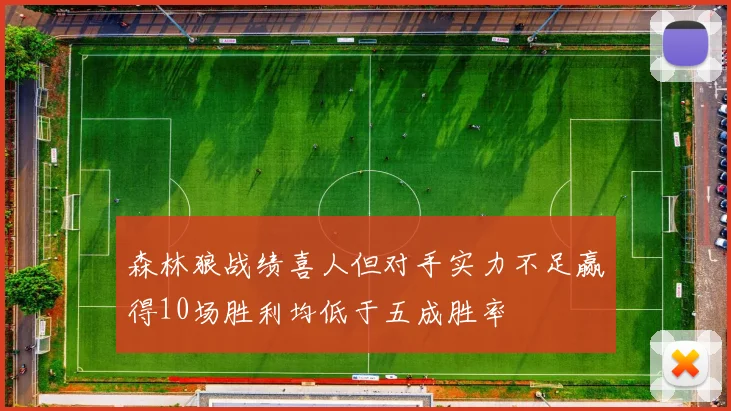 森林狼战绩喜人但对手实力不足赢得10场胜利均低于五成胜率