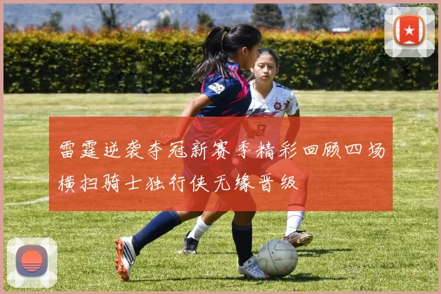 雷霆逆袭夺冠新赛季精彩回顾四场横扫骑士独行侠无缘晋级