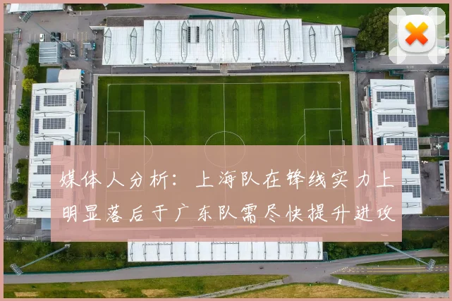 媒体人分析：上海队在锋线实力上明显落后于广东队需尽快提升进攻火力
