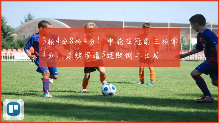 3轮4分8轮4分！申花亚冠前三轮拿4分，后续惨遭5连败倒二出局