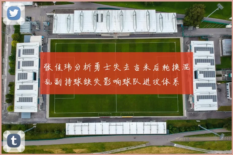 张佳玮分析勇士失去吉米后轮换混乱副持球缺失影响球队进攻体系