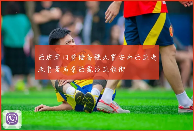 西班牙门将储备强大霍安加西亚尚未首秀乌奈西蒙拉亚领衔