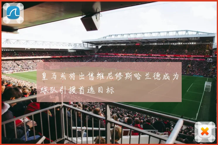 皇马或将出售维尼修斯哈兰德成为球队引援首选目标