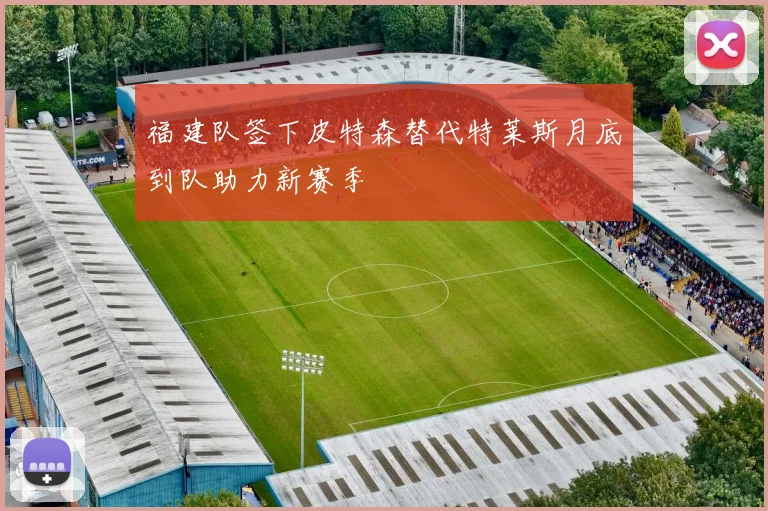 福建队签下皮特森替代特莱斯月底到队助力新赛季