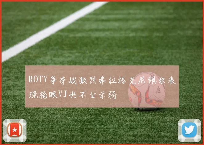 ROTY争夺战激烈弗拉格克尼佩尔表现抢眼VJ也不甘示弱
