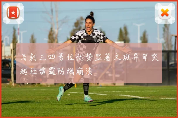马刺三四号位优势显著文班异军突起让雷霆防线崩溃