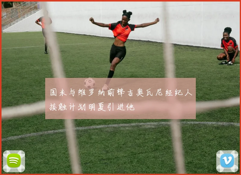 国米与维罗纳前锋吉奥瓦尼经纪人接触计划明夏引进他