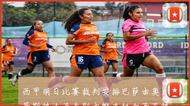 西甲明日比赛裁判安排巴萨由奥尔蒂斯执法马竞则由维克托加西亚执法