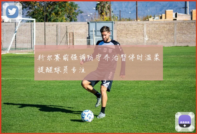 科尔赛前强调防守乔治暂停时温柔提醒球员专注